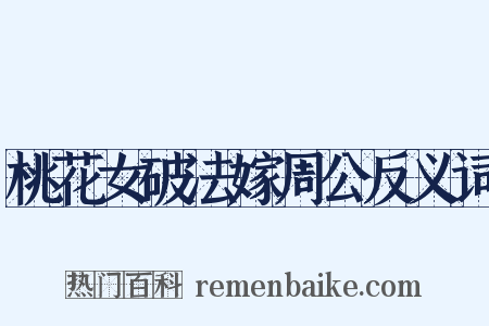 桃花女破法嫁周公反义词是什么意思的图片